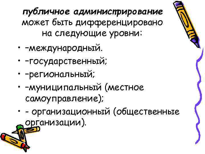 публичное администрирование может быть дифференцировано на следующие уровни: • • –международный. –государственный; –региональный; –муниципальный