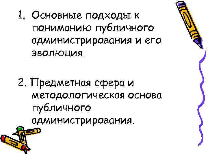 1. Основные подходы к пониманию публичного администрирования и его эволюция. 2. Предметная сфера и