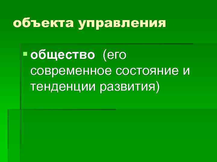 объекта управления § общество (его современное состояние и тенденции развития) 