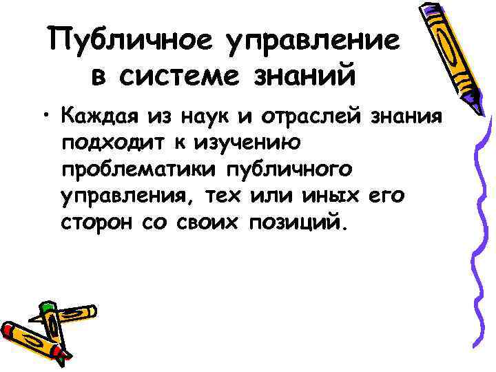 Публичное управление в системе знаний • Каждая из наук и отраслей знания подходит к