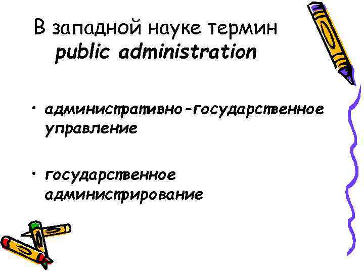 В западной науке термин public administration • административно-государственное управление • государственное администрирование 