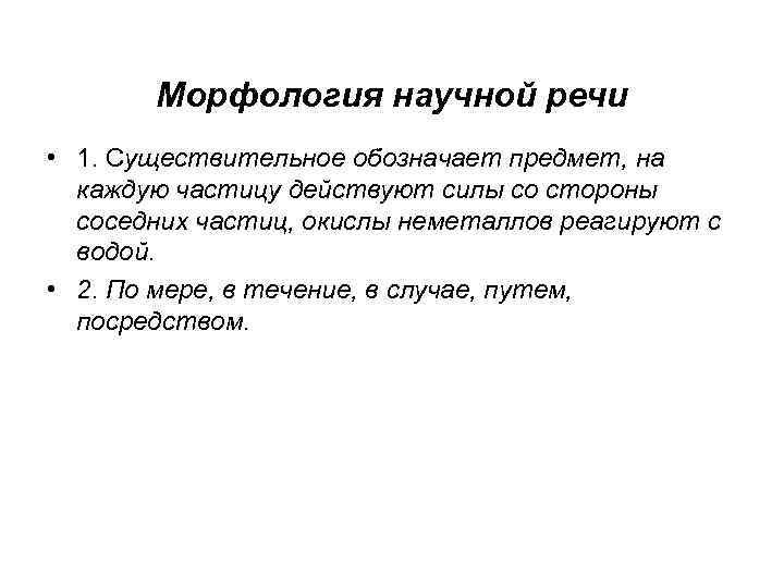 Морфология научной речи • 1. Существительное обозначает предмет, на каждую частицу действуют силы со