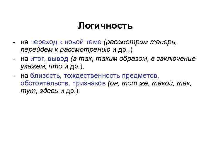 Логичность - на переход к новой теме (рассмотрим теперь, перейдем к рассмотрению и др.