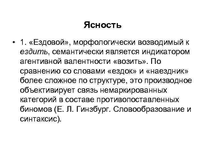 Ясность • 1. «Ездовой» , морфологически возводимый к ездить, семантически является индикатором агентивной валентности
