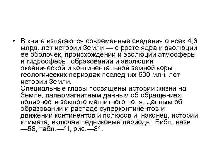  • В книге излагаются современные сведения о всех 4, 6 млрд. лет истории