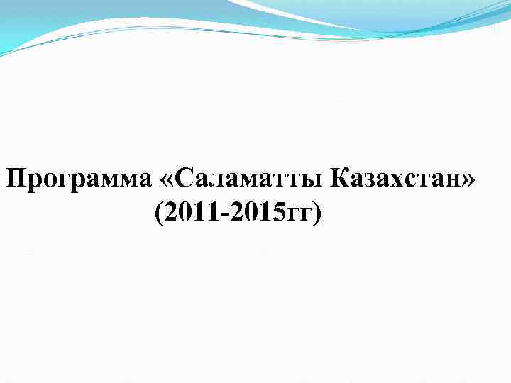 Программа «Саламатты Казахстан» (2011 -2015 гг) 