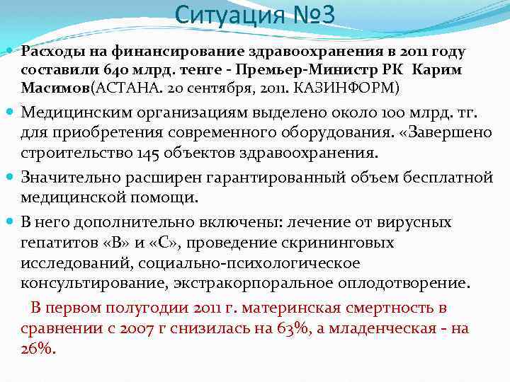 Ситуация № 3 Расходы на финансирование здравоохранения в 2011 году составили 640 млрд. тенге