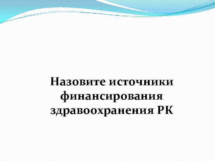 Назовите источники финансирования здравоохранения РК 