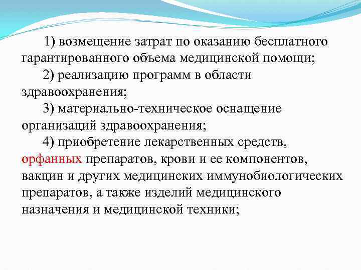  1) возмещение затрат по оказанию бесплатного гарантированного объема медицинской помощи; 2) реализацию программ
