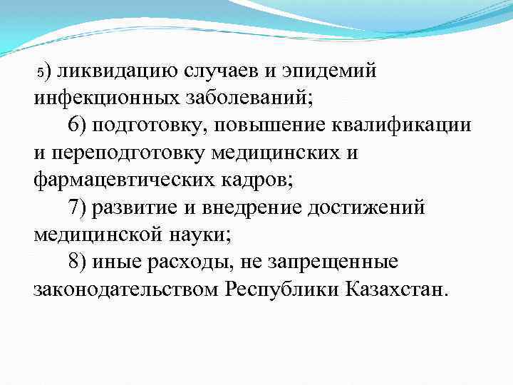 ) ликвидацию случаев и эпидемий инфекционных заболеваний; 6) подготовку, повышение квалификации и переподготовку медицинских
