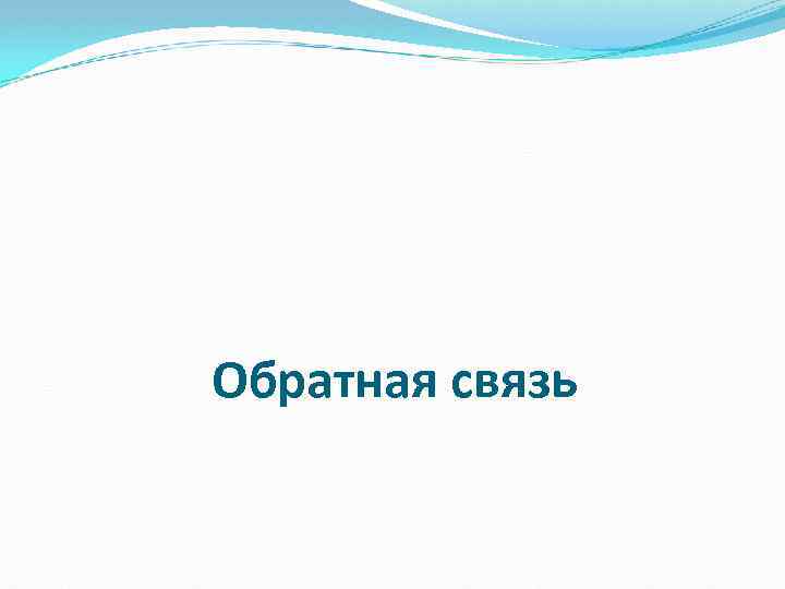 Обратная связь 