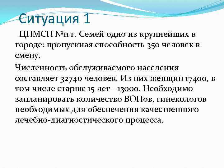 Ситуация 1 ЦПМСП №n г. Семей одно из крупнейших в городе: пропускная способность 350