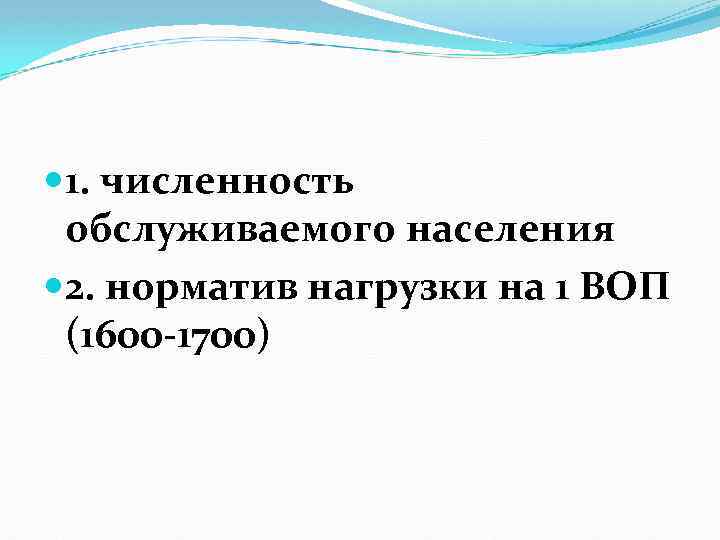  1. численность обслуживаемого населения 2. норматив нагрузки на 1 ВОП (1600 -1700) 