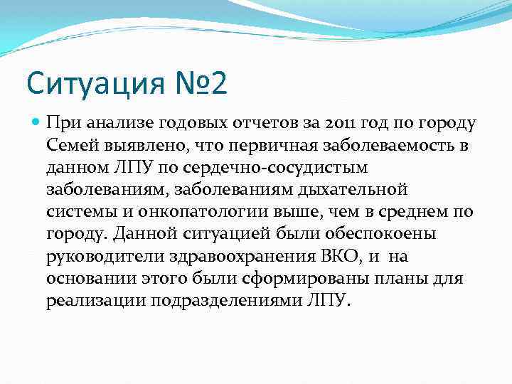 Ситуация № 2 При анализе годовых отчетов за 2011 год по городу Семей выявлено,
