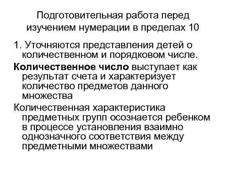 Подготовительная работа перед изучением нумерации в пределах 10 1. Уточняются представления детей о количественном