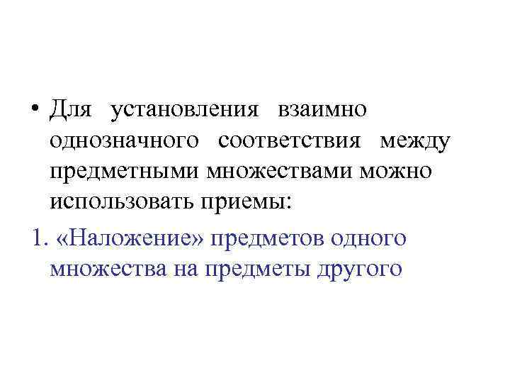  • Для установления взаимно однозначного соответствия между предметными множествами можно использовать приемы: 1.
