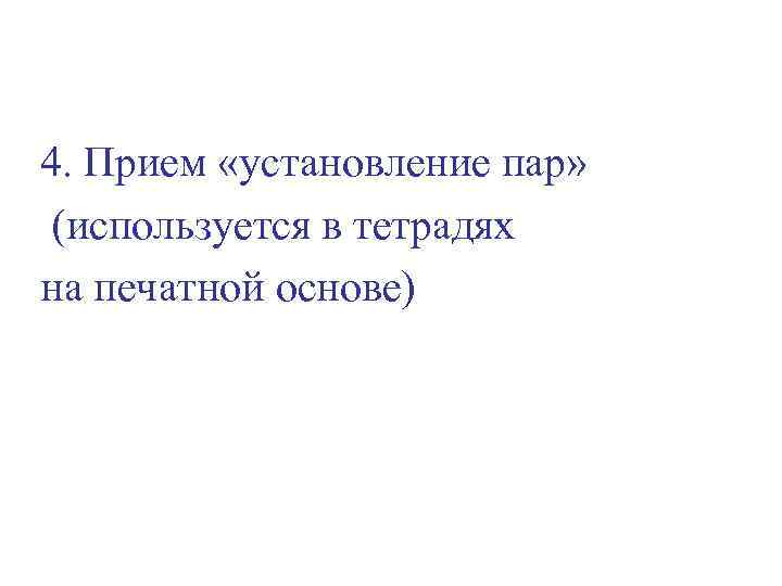 4. Прием «установление пар» (используется в тетрадях на печатной основе) 