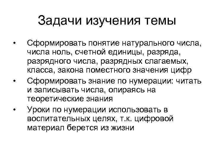 Задачи изучения темы • • • Сформировать понятие натурального числа, числа ноль, счетной единицы,