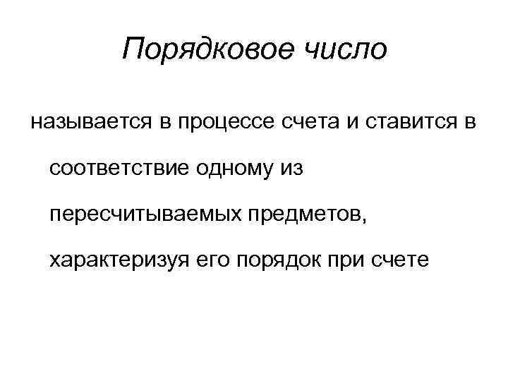 Порядковое число называется в процессе счета и ставится в соответствие одному из пересчитываемых предметов,