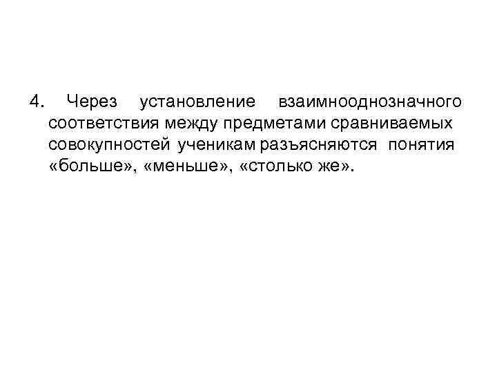 4. Через установление взаимнооднозначного соответствия между предметами сравниваемых совокупностей ученикам разъясняются понятия «больше» ,