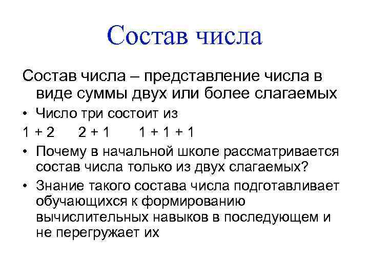 Состав числа – представление числа в виде суммы двух или более слагаемых • Число