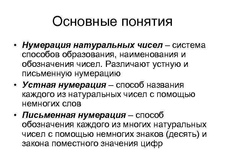 Основные понятия • Нумерация натуральных чисел – система способов образования, наименования и обозначения чисел.