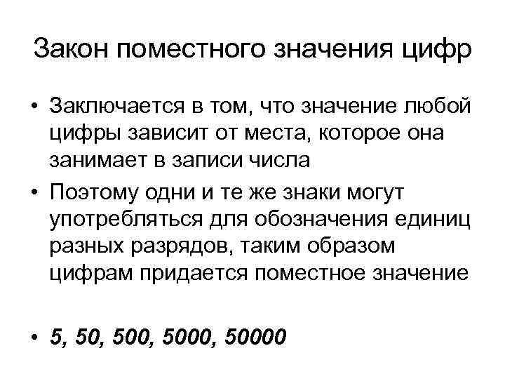 Закон поместного значения цифр • Заключается в том, что значение любой цифры зависит от