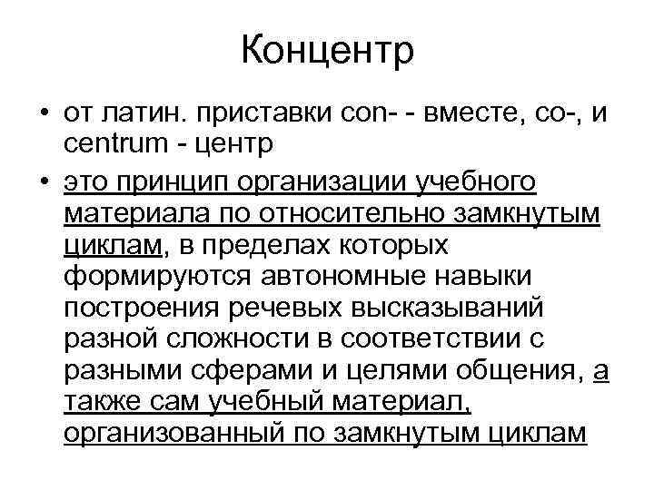 Концентр • от латин. приставки con- - вместе, со-, и centrum - центр •