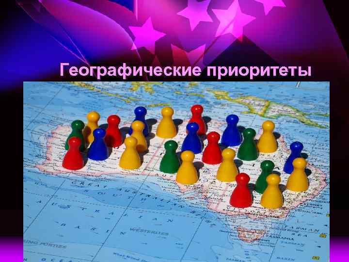 Географические приоритеты 