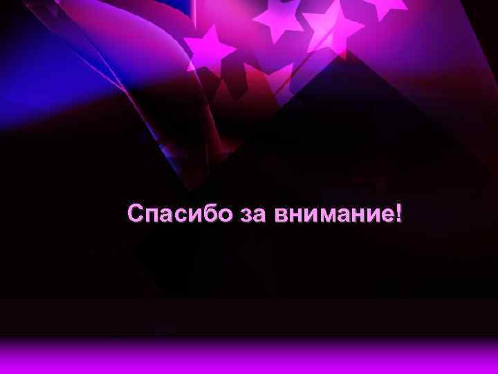 Спасибо за внимание! 