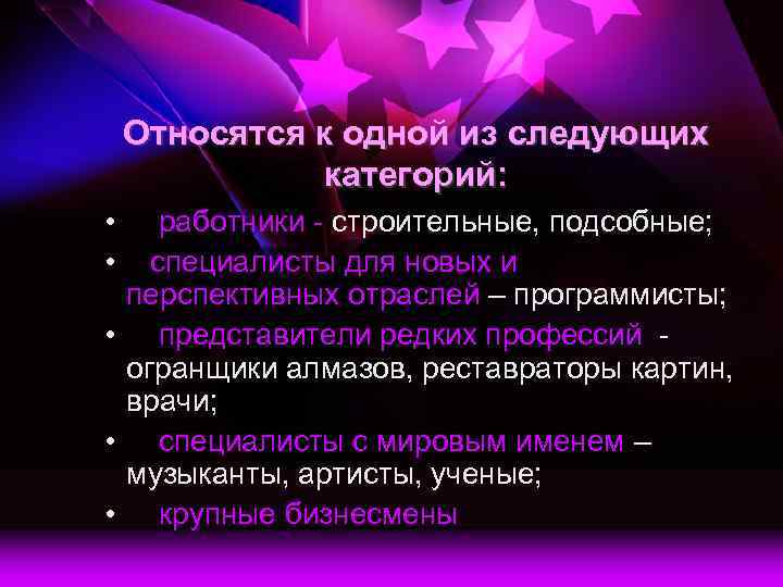 Относятся к одной из следующих категорий: • • работники - строительные, подсобные; специалисты для