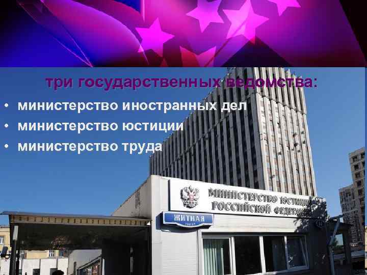 три государственных ведомства: • • • министерство иностранных дел министерство юстиции министерство труда 