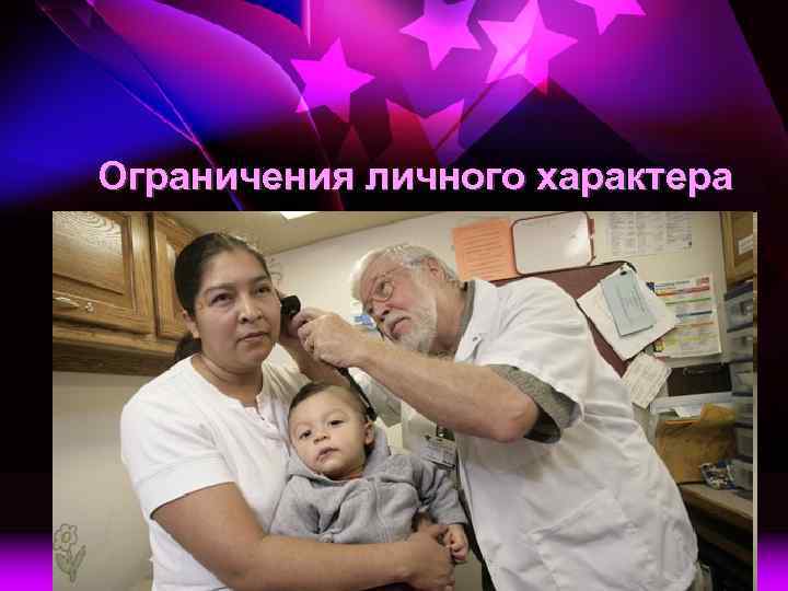 Ограничения личного характера 