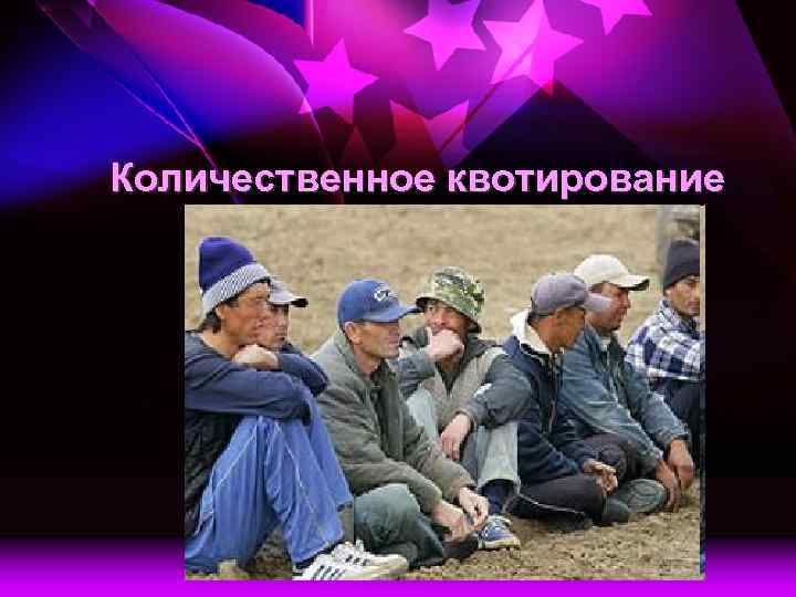 Количественное квотирование 