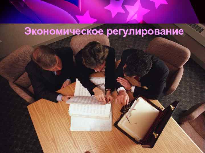 Экономическое регулирование 