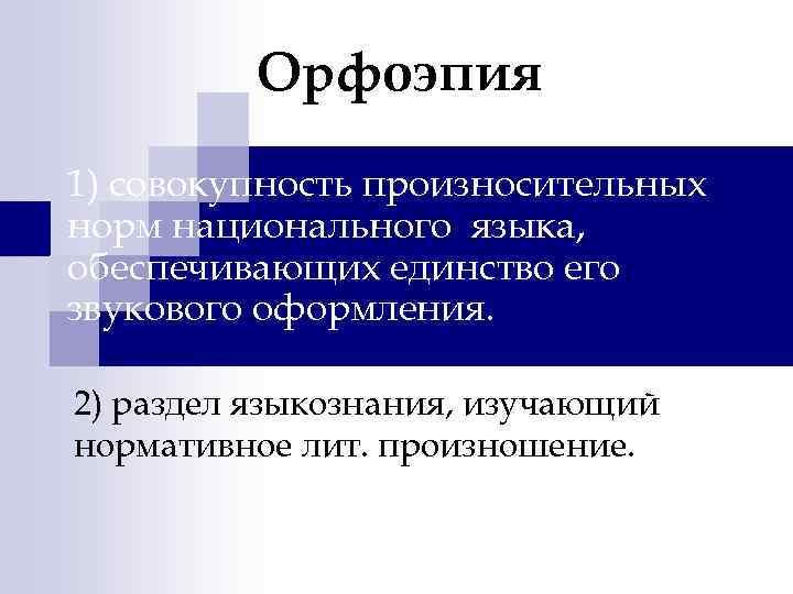 Совокупность 1. Орфоэпия это совокупность. Орфоэпия это раздел языкознания. Орфоэпия это совокупность произносительных. Орфоэпия 1.