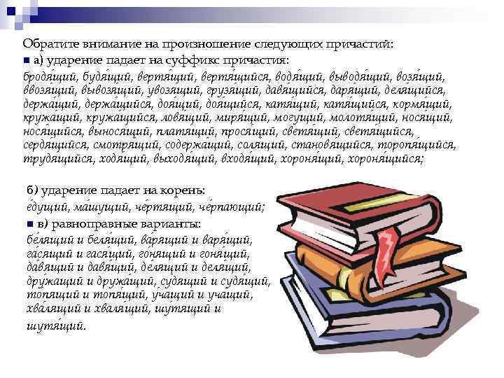 Обратите внимание на произношение следующих причастий: n а) ударение падает на суффикс причастия: бродя