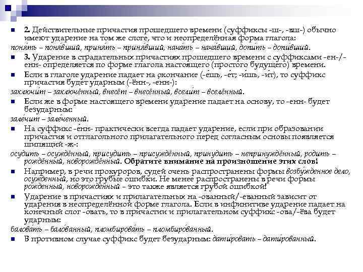 2. Действительные причастия прошедшего времени (суффиксы ш , вш ) обычно имеют ударение на