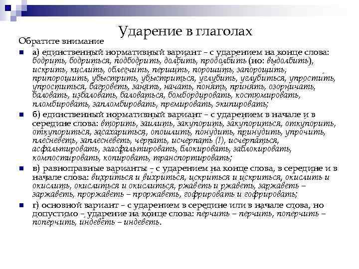 Ударение в глаголах Обратите внимание n а) единственный нормативный вариант – с ударением на