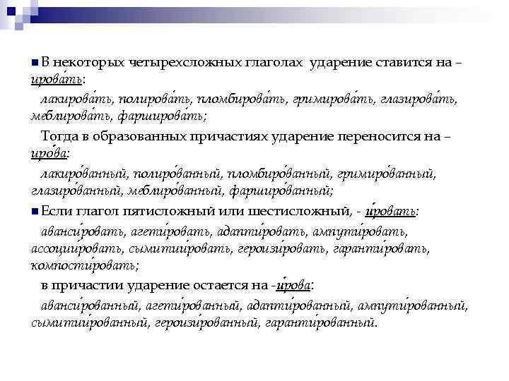 n. В некоторых четырехсложных глаголах ударение ставится на – ирова ть: лакирова ть, полирова