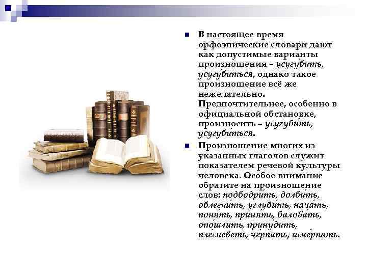 n n В настоящее время орфоэпические словари дают как допустимые варианты произношения – усугу