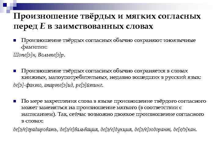 Произношение твёрдых и мягких согласных перед Е в заимствованных словах Произношение твёрдых согласных обычно