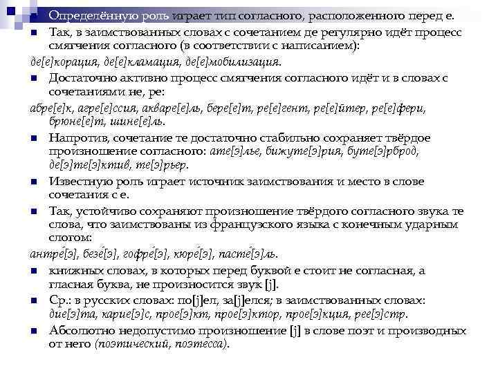 Определённую роль играет тип согласного, расположенного перед е. n Так, в заимствованных словах с