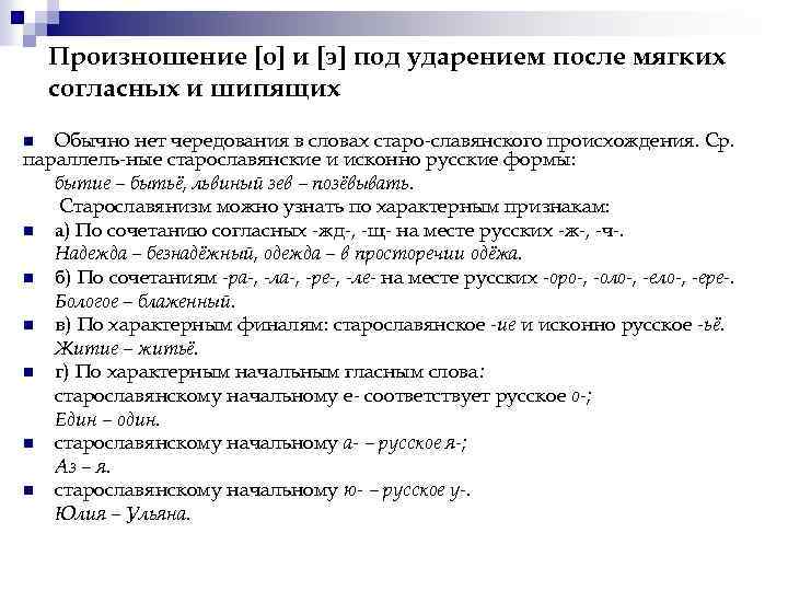 Произношение [о] и [э] под ударением после мягких согласных и шипящих Обычно нет чередования