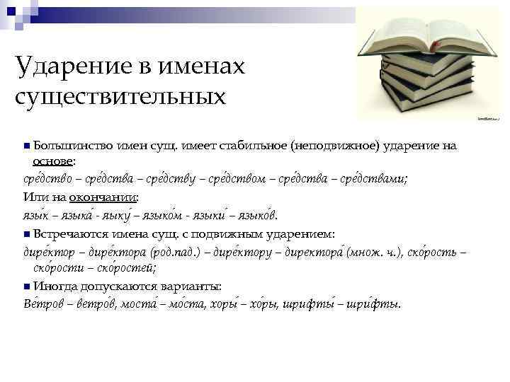 Ударение в именах существительных n Большинство имен сущ. имеет стабильное (неподвижное) ударение на основе: