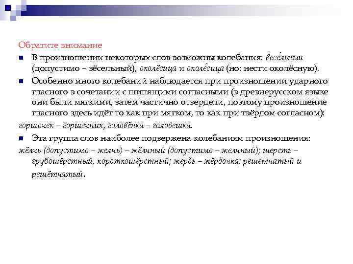 Обратите внимание n В произношении некоторых слов возможны колебания: весе льный (допустимо – вёсельный),