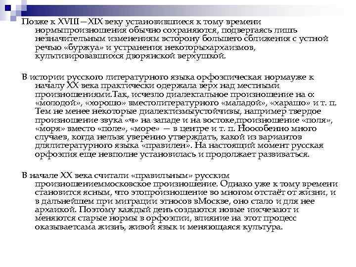 Позже к XVIII—XIX веку установившиеся к тому времени нормыпроизношения обычно сохраняются, подвергаясь лишь незначительным