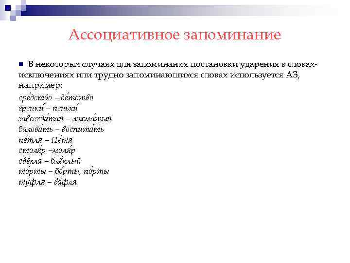 Ассоциативное запоминание В некоторых случаях для запоминания постановки ударения в словах исключениях или трудно