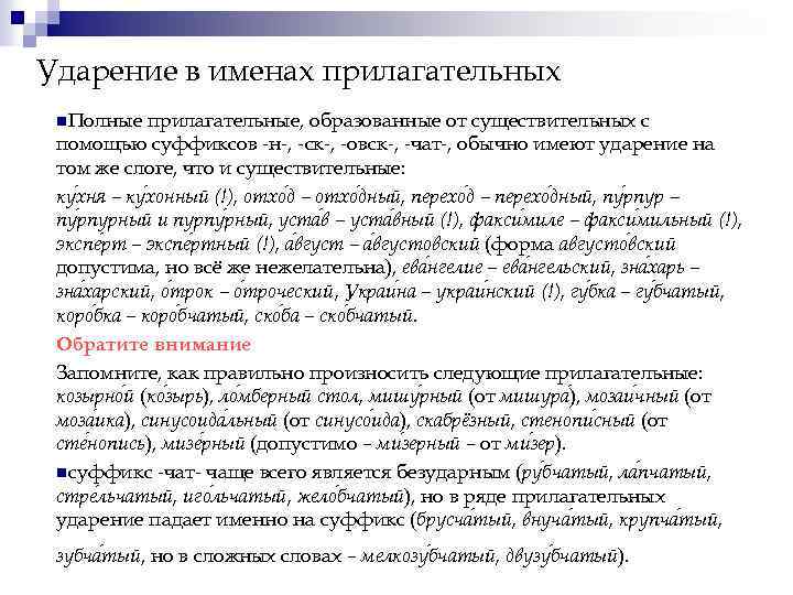 Ударение в именах прилагательных n. Полные прилагательные, образованные от существительных с помощью суффиксов н