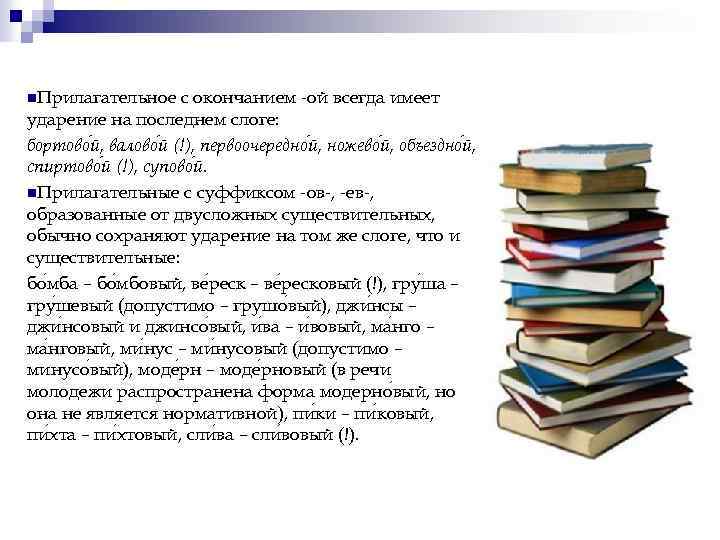 n. Прилагательное с окончанием ой всегда имеет ударение на последнем слоге: бортово й, валово